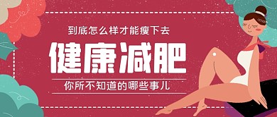 健康减肥手绘卡通公众号首图
