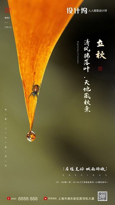 房地产传统节气立秋手机海报