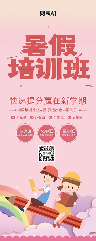 粉色卡通暑假培训班补习易拉宝