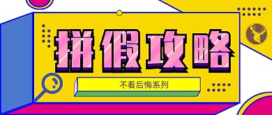 平面几何节日通用拼假公众号首图