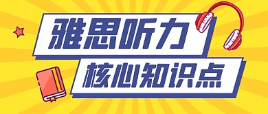 雅思听力留学教育培训公众号首图