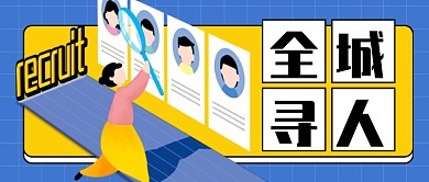 蓝色全城寻人卡通企业行政公众号首图