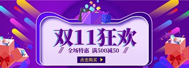 双11狂欢促销店铺活动专区电商banner