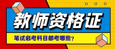 教师资格证课程指导公众号首图