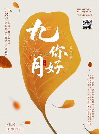 简约文艺秋天9月你好海报
