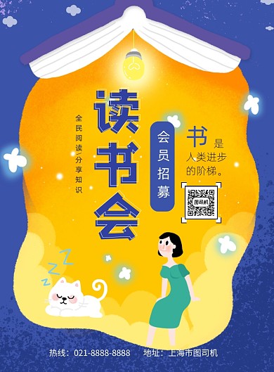读书会会员招募印刷海报