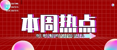 红色镭射本周热点公众号首图