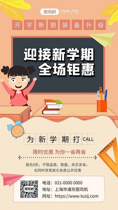 迎接新学期创意手绘开学促销手机海报