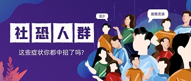 社恐症话题公众号首图