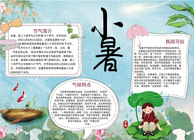 二十四节气处暑小报