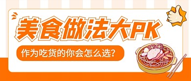 美食做法大PK餐饮公众号首图