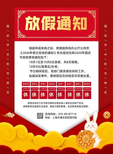 中秋国庆节放假通知宣传海报