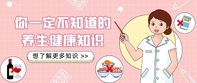 养生健康知识公众号首图