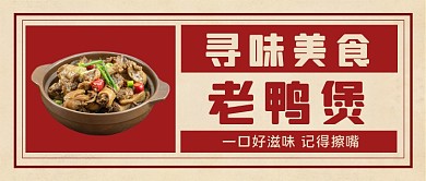 寻味美食老鸭煲手绘卡通公众号首图