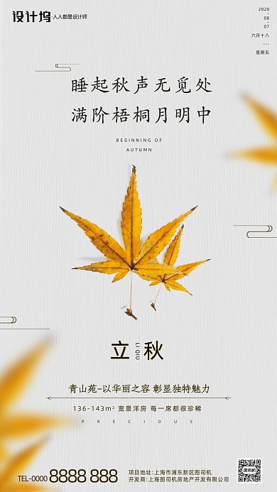 房地产传统节气立秋手机海报