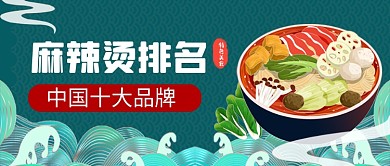 国潮插画风麻辣烫餐饮美食公众号首图