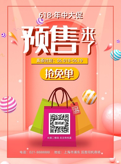 618年中大促预售免单活动促销海报