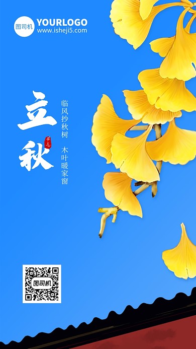 简约大气立秋节手机海报