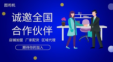 加盟代理手机海报