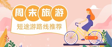周末短途旅游推荐公众号首图