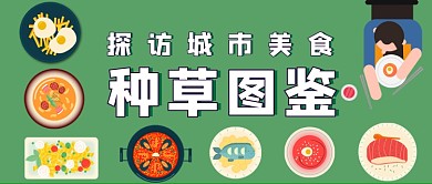 美食图鉴手绘卡通公众号首图
