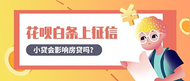 花呗上征信热点公众号首图