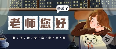教师节快乐活动征集公众号首图