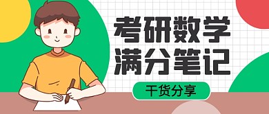 卡通时尚考研数学满分笔记公众号首图