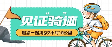 简约见证骑迹公众号首图