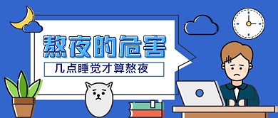 熬夜的危害手绘卡通公众号首图