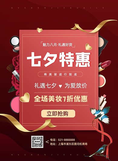 七夕节日彩妆促销活动礼品优惠海报