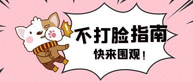 粉色可爱卡通不打脸公众号首图