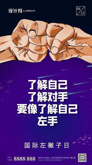 国际左撇子日宣传手机海报