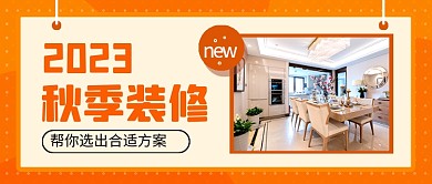 橙色简约秋季装修方案推荐公众号首图