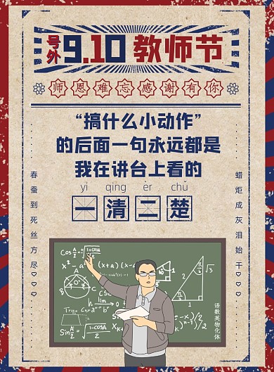复古9.10教师节搞笑文案海报