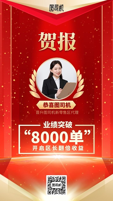 贺报业绩突破手机海报