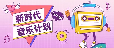 音乐计划公众号首图