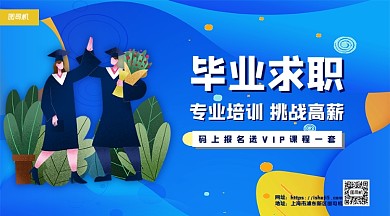 毕业求职培训手机横版海报