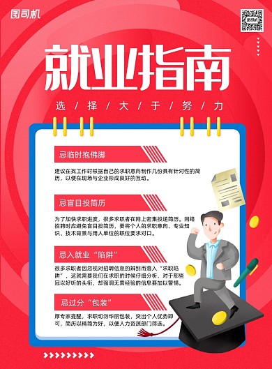 红色就业指南宣传海报