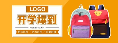 开学季书包文具促销电商banner
