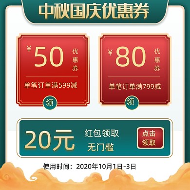 中秋国庆中国风复古电商优惠券主图