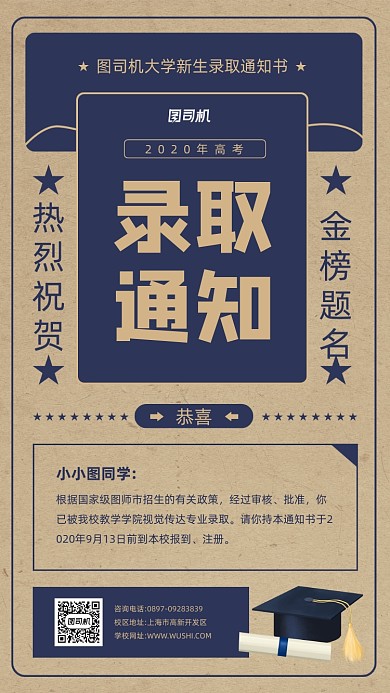 高考录取通知书宣传手机海报