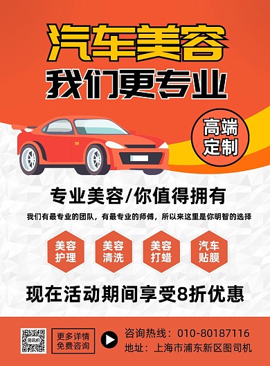 汽车美容维修保养宣传印刷海报