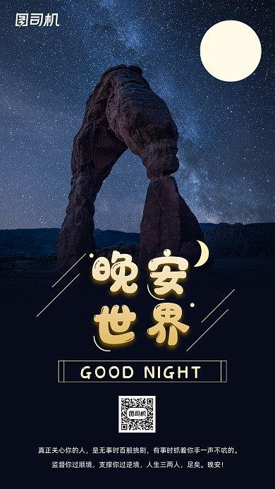 励志晚安签到手机海报