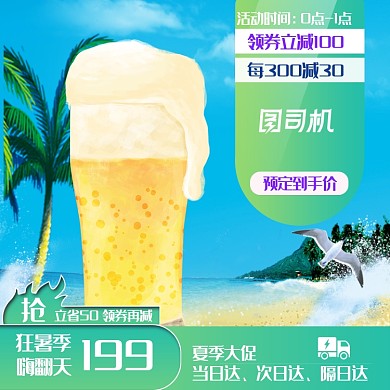 清凉夏天狂暑季啤酒主图