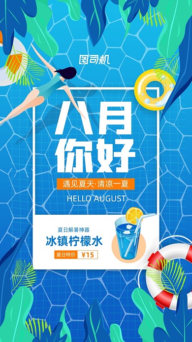 八月你好简约饮品宣传手机海报