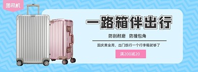 国庆黄金周旅游行李拉杆箱促销banner