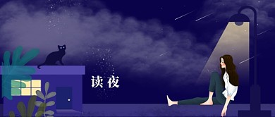 夜读情感系列公众号首图