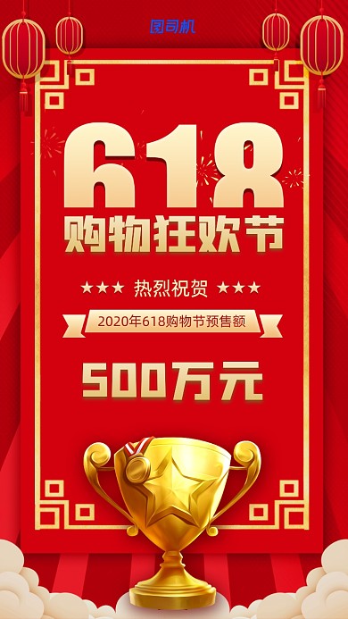 618购物节销售额喜报宣传海报