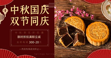 红色中秋国庆同庆月饼海报